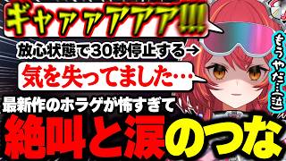 最新作のホラゲにビビらされて絶叫が止まらないねこたつ【猫汰つな/ぶいすぽ】#ぶいすぽっ