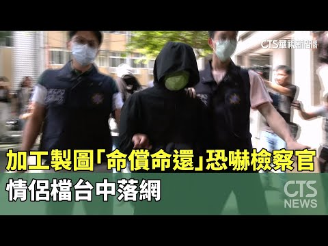 加工製圖「命償命還」恐嚇檢察官　情侶檔台中落網