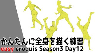 全身の描き方が楽に身につくかんたんクロッキーSeason3 DAY12【1日10分で上達!】