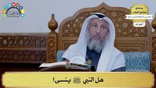 210 - هل النبي ﷺ ينسى؟ - عثمان الخميس
