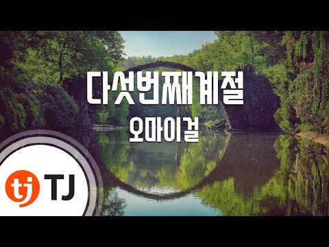 [TJ노래방] 다섯번째계절 - 오마이걸(Oh My Girl) / TJ Karaoke