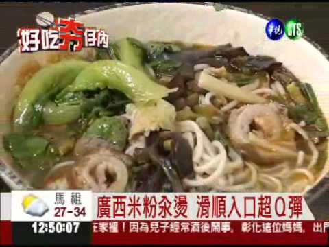 廣西味"螺絲粉" 酸辣爽口老饕愛