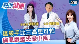 痛風放著不管...醫:最終恐心血管硬化! ft.陳明翰 宋明樺 陳之穎 Terry 傳說