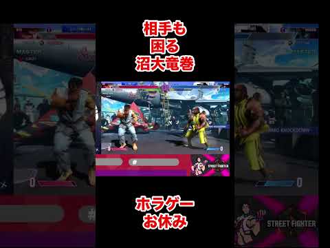 沼竜巻#ストリートファイター6 #格ゲー #格ゲー配信