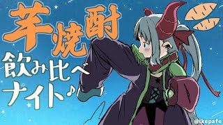【えまと晩酌】薩摩酒造さんの芋焼酎を飲み比べナイト♪【えま★おうがすと/にじさんじ所属】のサムネイル