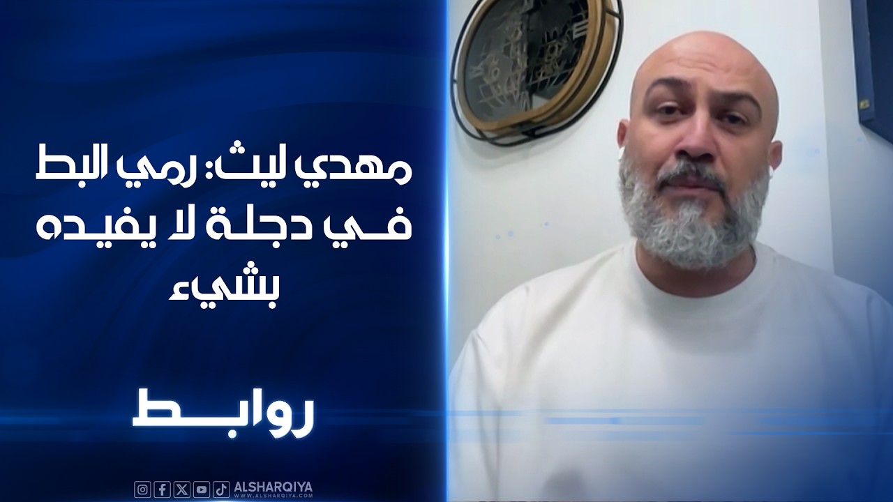 فيديو | الناشط البيئي مهدي ليث: رمي البط بدجلة لا يفيده بشيء وسيحول هذه الطيور لطعام تأكله الحيوانات الأخرى