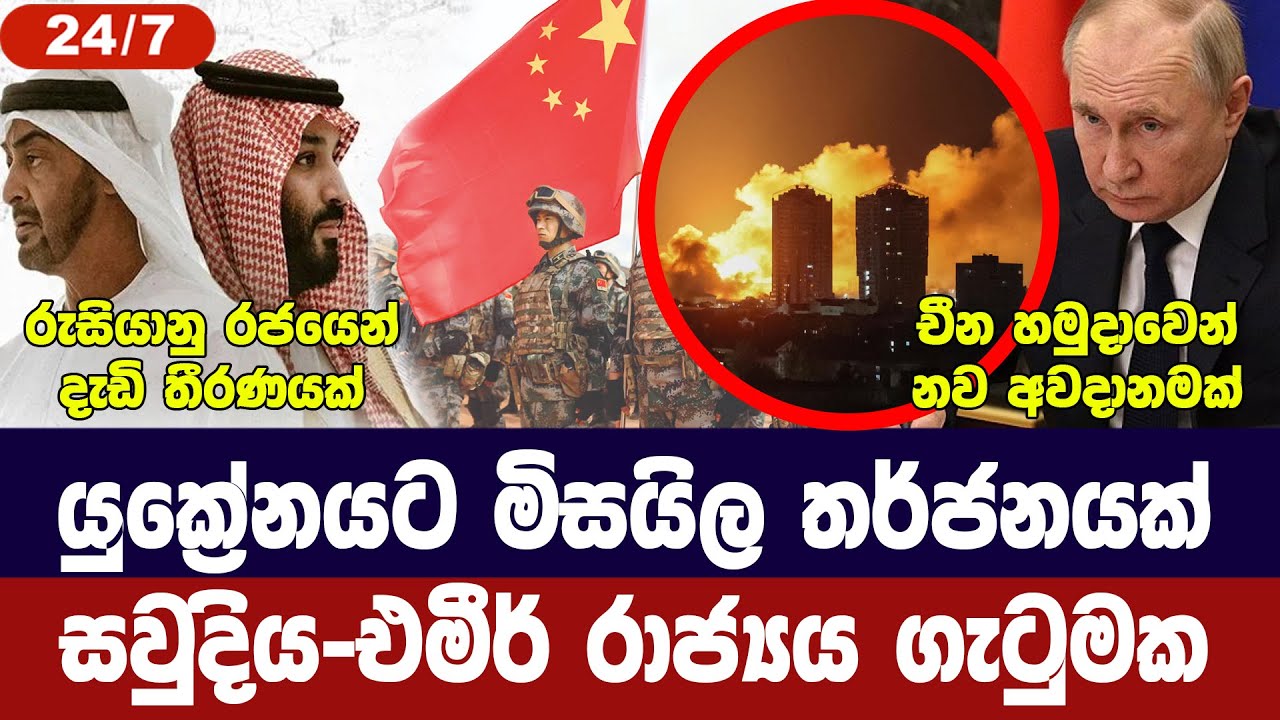 යුක්‍රේනයට මිසයිල තර්ජන/සවුදිය එමීර් රාජ්‍යය ගැටෙය?