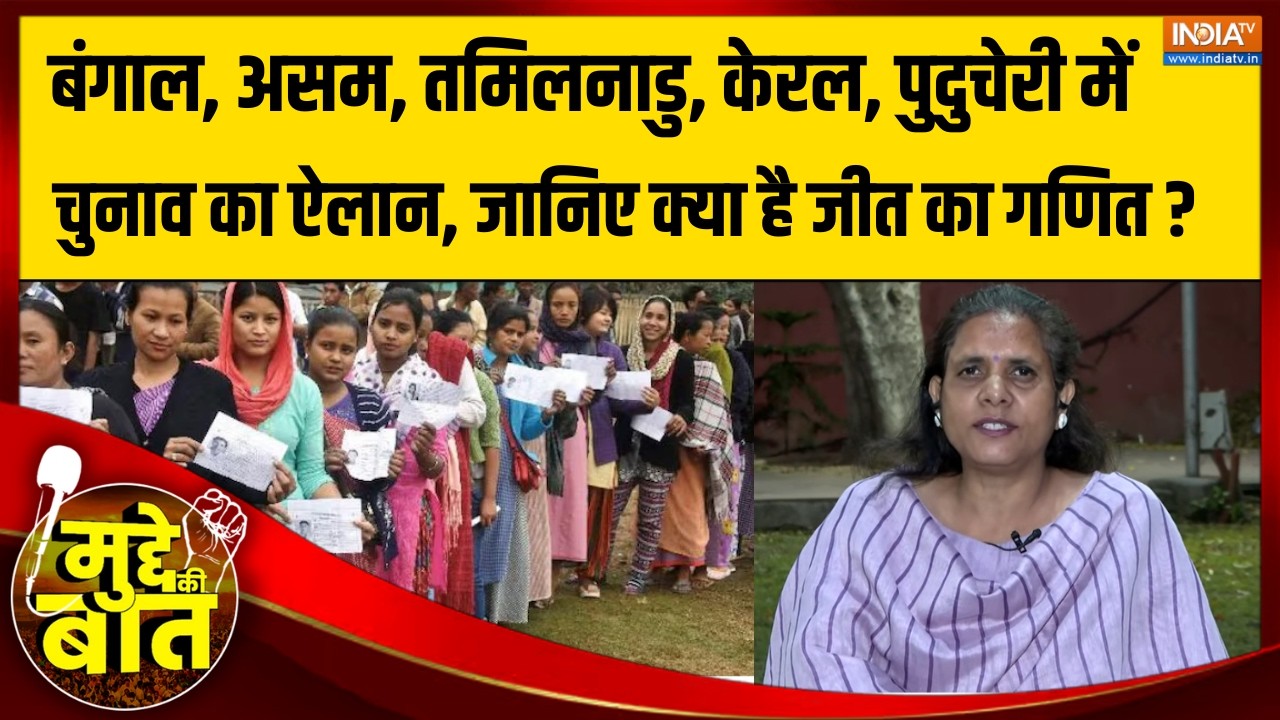 Mudde Ki Baat : बंगाल, असम, तमिलनाडु, केरल,पुदुचेरी में चुनाव का