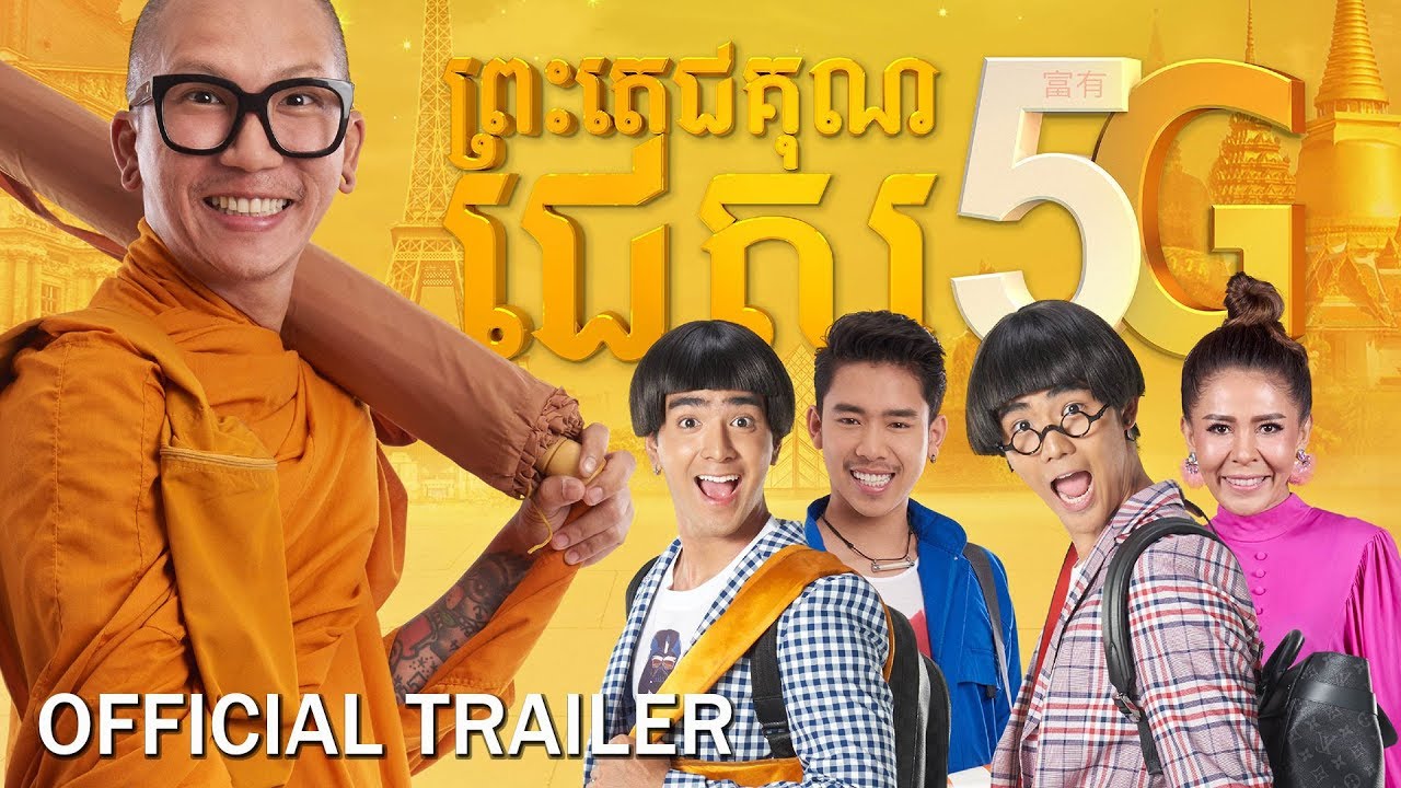 ព្រះតេជគុណជេស/Jazz 5G - Trailer