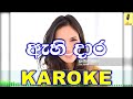 Ahi Daara - Seenanayake Weeraliyadda Karoke Without Voice