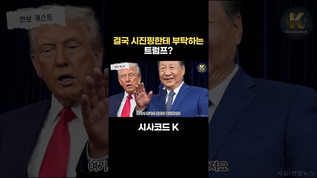 결국 시진핑한테 부탁하는 트럼프?