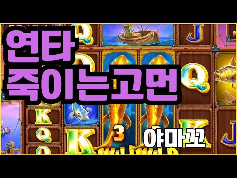 [슬롯][제보영상][닉네임:야마꼬]럭키피싱 959배