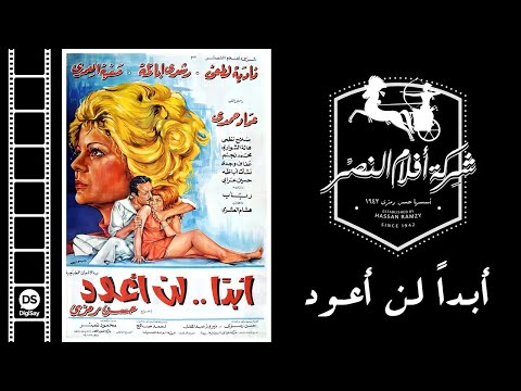 فيلم أبداً لن أعود