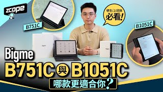 學生/上班族必看！Bigme B751C與B1051C電子書閱讀器，哪款更適合你？