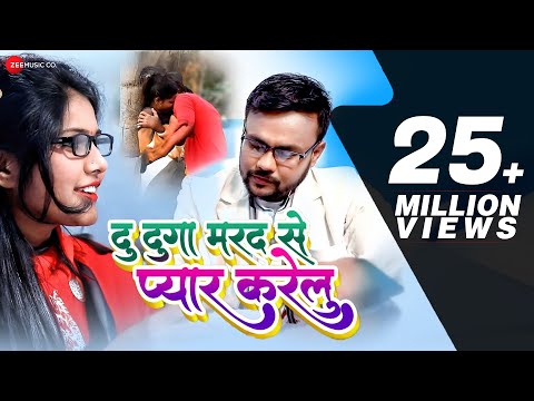 दू दुगो मरद से प्यार करेलु  Du Dugo Marad Se Pyar Karelu | Deepak Dildar, Antra Singh Priyanka