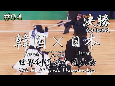 #04【男子団体戦】決勝【韓国×日本】第17回世界剣道選手権大会【17WKC   Men’s final・ Korea×Japan】
