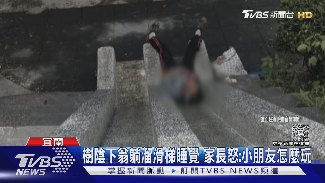 樹陰下翁躺溜滑梯睡覺 家長怒:小朋友怎麼玩
