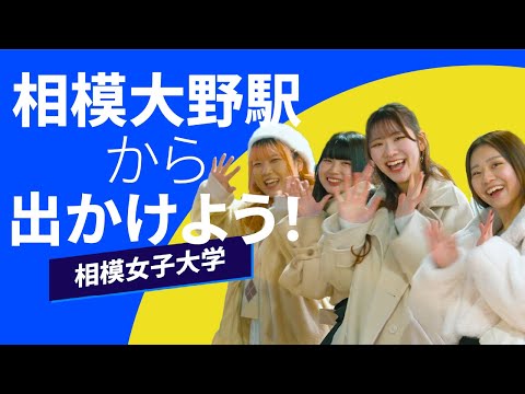 【相模女子大学】相模大野駅から出かけよう！