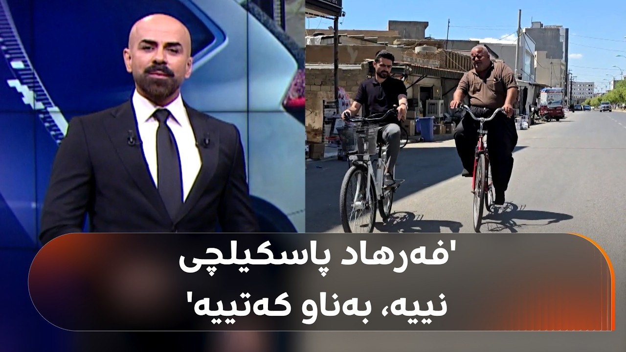 ڤیدیۆ | فەرهاد دۆلەمەری بە پاسکیل بەنێو شەقامەکانی هەولێر لەگەڵ 'پاسکیلچییەکی دیکە' دەسووڕێتەوە