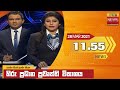 හිරු මධ්‍යාහ්න 11 55 ප්‍රධාන ප්‍රවෘත්ති 