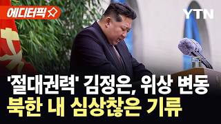 [에디터픽] 북한의 오래된 목표…김일성, 김정일 업적까지 삭제 '의미심장' / YTN