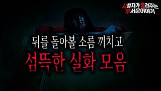 Download lagu 【무서운이야기 모음】 시청자가 들려주는 섬뜩하고 무서운 실화 모음 2시간50분ㅣ돌비공포라디오ㅣ괴담ㅣ미스테리 인터뷰ㅣ시청자 사연ㅣ공포툰ㅣ오싹툰ㅣ시들무 mp3