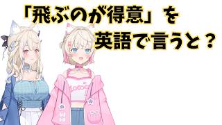 ホロライブで英語学習【"飛ぶのが得意"を英語で言うと？】#英語学習  #英語 #ホロライブENGLISH