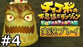 #4 【よっけの実況プレイ】チョコボの不思議なダンジョン エブリバディ