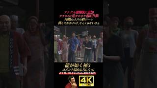 アサガオ破壊後のカチコミ風感動シーン【龍が如く極3】4K画質 桐生一馬 峯義孝 神田強 浜崎豪 龍が如く3外伝