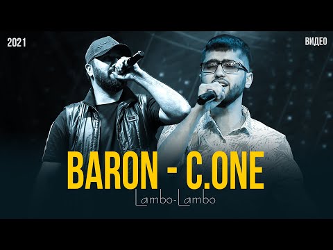 Барон ва Сиёвуш | BARON & C.ONE | ЛАМБО - ЛАМБО 2021