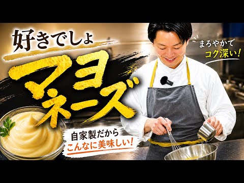 【手作りしてみませんか🥚】じつはフランス料理の王道ソース〈基本のソースマヨネーズ〉