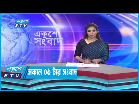 09 AM News || সকাল ০৯টার সংবাদ || 16 January 2023 | ETV News