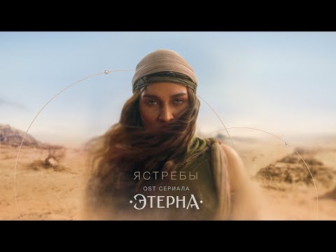 BEARWOLF - Ястребы (OST «Этерна»)