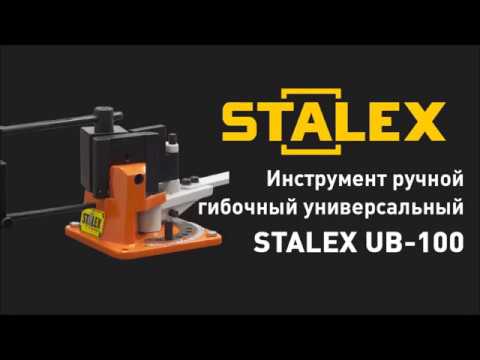 Stalex UB-100 - инструмент ручной гибочный универсальный sta373202, видео 2
