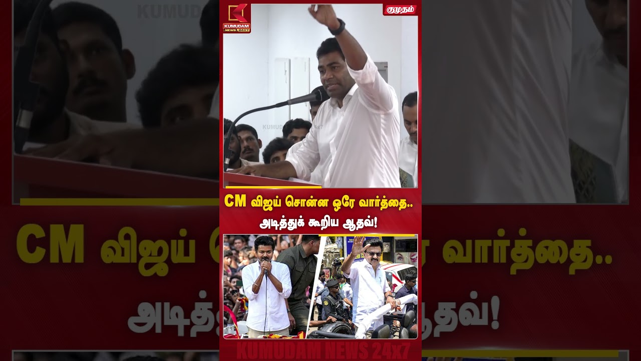 CM விஜய் சொன்ன ஒரே வார்த்தை.. அடித்துக் கூறிய ஆதவ்! | | TVK vs DMK | Minister Aadhav | Kumudam News
