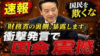 江田憲司議員が財務省の「借金大国」論を完全崩壊！国会衝撃の瞬間