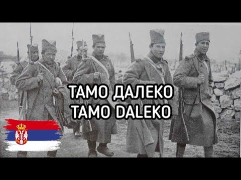 Тамо Далеко / Tamo Daleko | Serbian Patriotic Song
