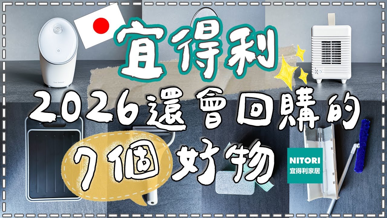 【nitori】冬天必備❚ 日本主婦必買廚房用品❚宜得利真正有用好物❚