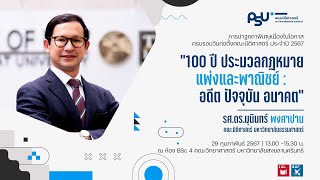 [PSU LAW] ปาฐกถาพิเศษ “100 ปี ประมวลกฎหมายแพ่งและพาณิชย์: อดีต ปัจจุบัน อนาคต