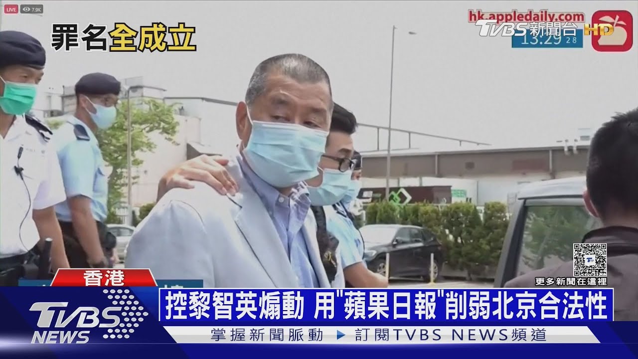 港判黎智英「勾結外國」3項罪名成立 黎兒子:國安法被武器化
