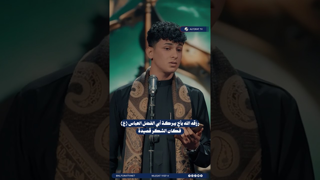 فيديو | رزقه الله بأخ ببركة أبي الفضل العباس (ع)... فكان الشكر قصيدة