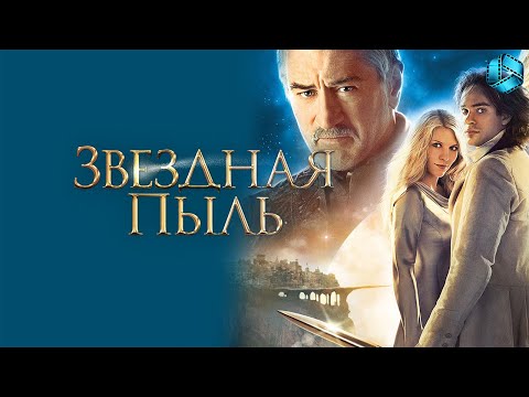 Трейлеры Звёздная пыль