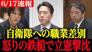 【高市政権最新】こんな職業差別は絶対に許せない...自衛官侮辱発言と尖閣非武装の闇へ榛葉進次郎が怒りの鉄槌を下し震え上がる立憲民主党【国会大激突総集編 国会中継 国会答弁 】