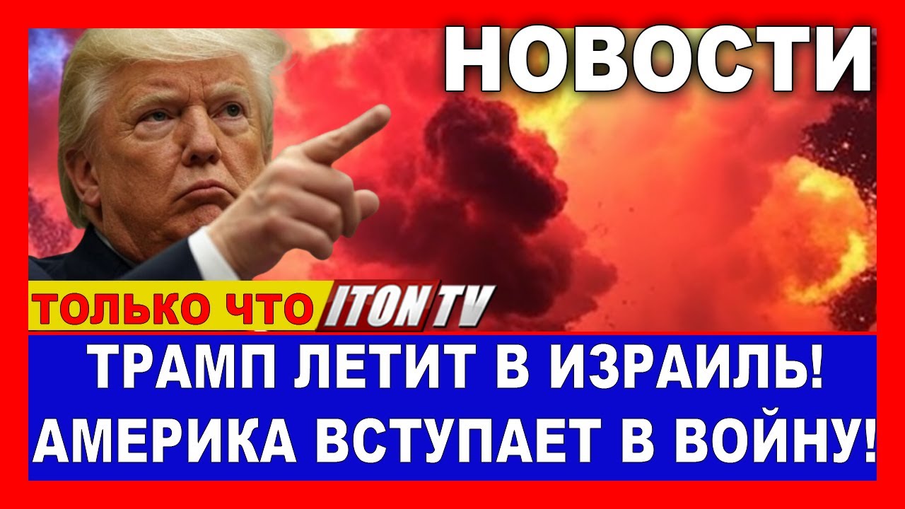 Экстренные новости!  США вступают в войну против Ирана и ХАМАСа! Трамп срочно
