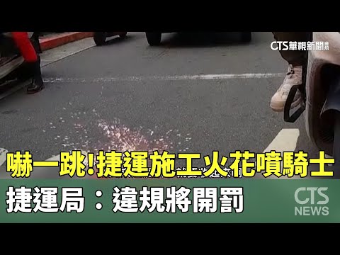 嚇一跳！　捷運施工火花噴騎士　捷運局：違規將開罰