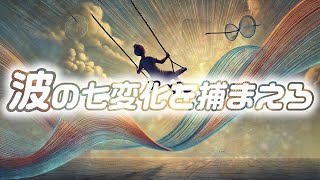 波の七変化を捕まえろ