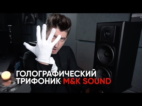 Вам голограмма: трифоник на мониторах M&K Sound 750 и сабвуфере V10