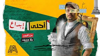 كلمات اغنية احلى ابداع حاتم عمور