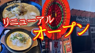いわき市常磐リニューアルオープン【らあめん花月嵐 いわき湯本店】熱々ジュワ〜が止まらない…鉄板イタめし&看板メニューのげんこつチャーシュー!!ウマウマ天国#474