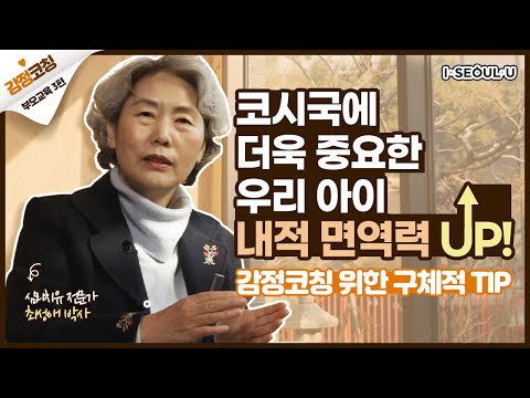 최성애 감정코칭 나는 아이에게 어떤 부모일까? 감정코칭 꿀팁까지 알아봐요!